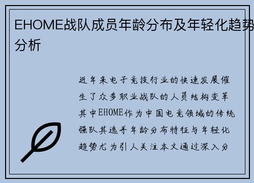 EHOME战队成员年龄分布及年轻化趋势分析