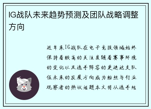 IG战队未来趋势预测及团队战略调整方向