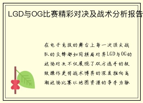 LGD与OG比赛精彩对决及战术分析报告