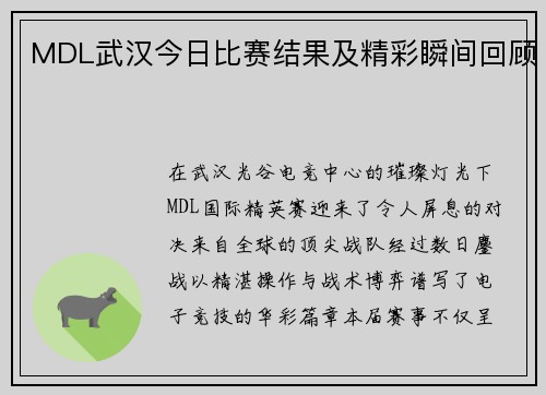 MDL武汉今日比赛结果及精彩瞬间回顾