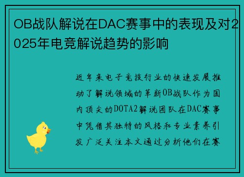 OB战队解说在DAC赛事中的表现及对2025年电竞解说趋势的影响