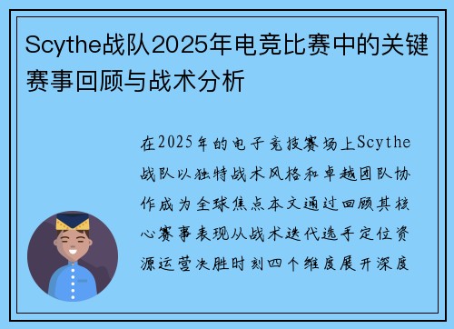 Scythe战队2025年电竞比赛中的关键赛事回顾与战术分析