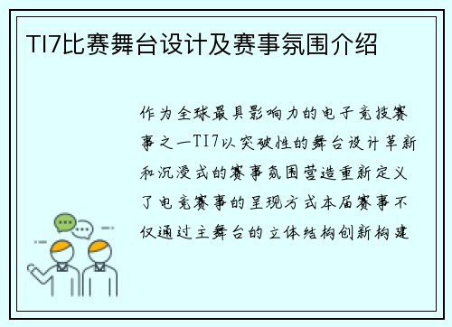 TI7比赛舞台设计及赛事氛围介绍