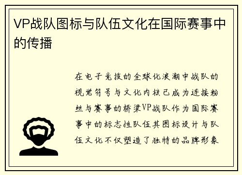 VP战队图标与队伍文化在国际赛事中的传播