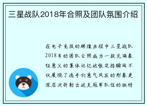 三星战队2018年合照及团队氛围介绍