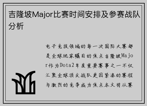 吉隆坡Major比赛时间安排及参赛战队分析